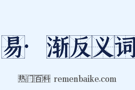 易·渐反义词是什么意思的图片